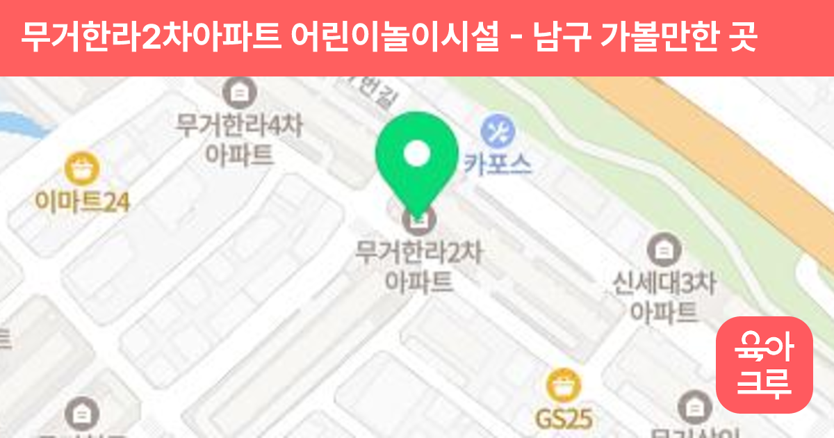 무거한라2차아파트 어린이놀이시설 썸네일