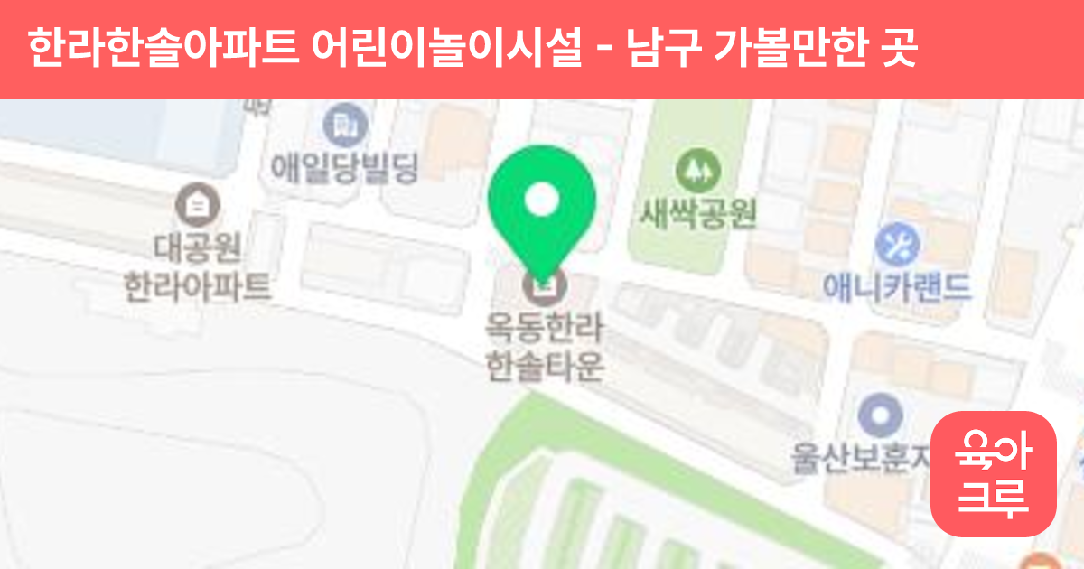한라한솔아파트 어린이놀이시설 썸네일