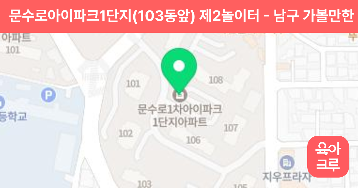 문수로아이파크1단지(103동앞) 제2놀이터 썸네일