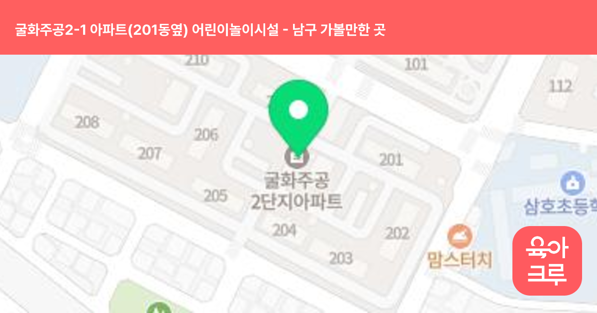 굴화주공2-1 아파트(201동옆) 어린이놀이시설 썸네일