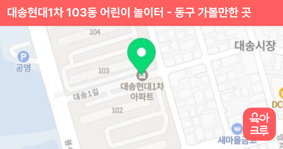 대송현대1차 103동 어린이 놀이터 썸네일