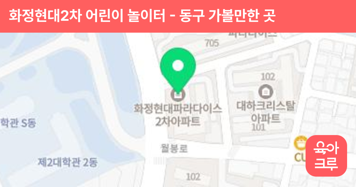 화정현대2차 어린이 놀이터 썸네일