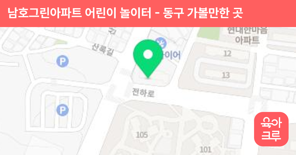 남호그린아파트 어린이 놀이터 썸네일