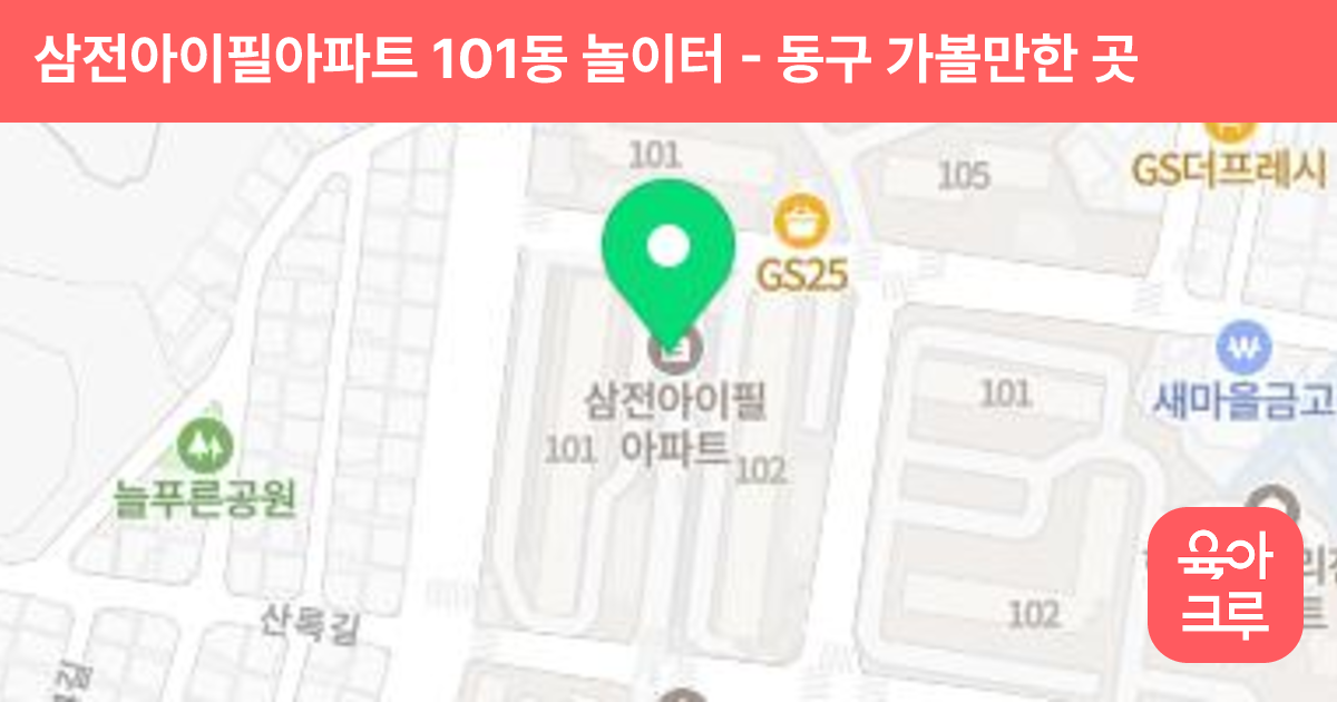 삼전아이필아파트 101동 놀이터 썸네일