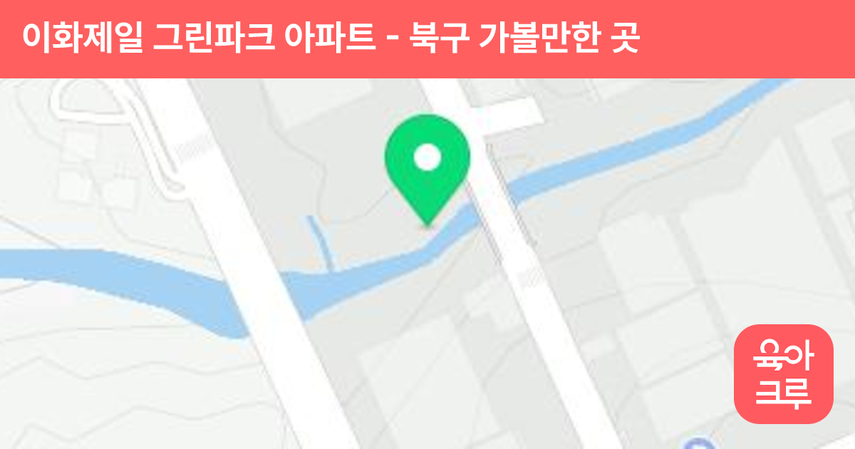 이화제일 그린파크 아파트 썸네일