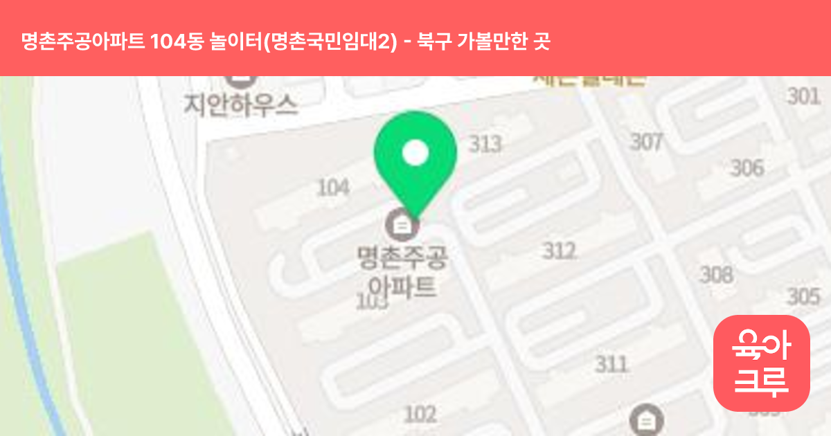 명촌주공아파트 104동 놀이터(명촌국민임대2) 썸네일
