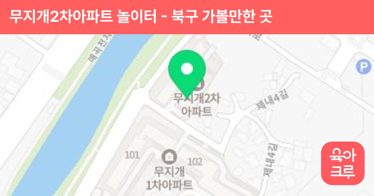 무지개2차아파트 놀이터 썸네일