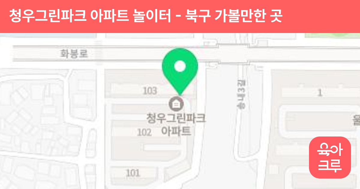 청우그린파크 아파트 놀이터 썸네일