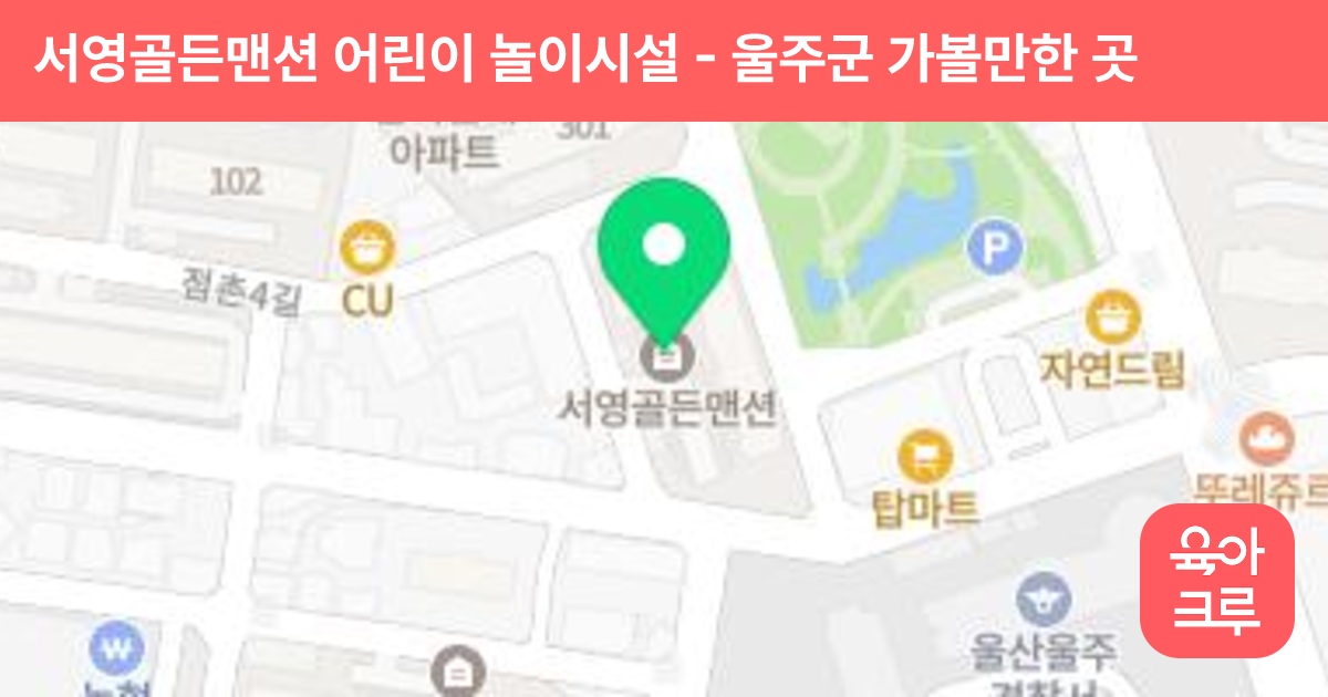 서영골든맨션 어린이 놀이시설 썸네일