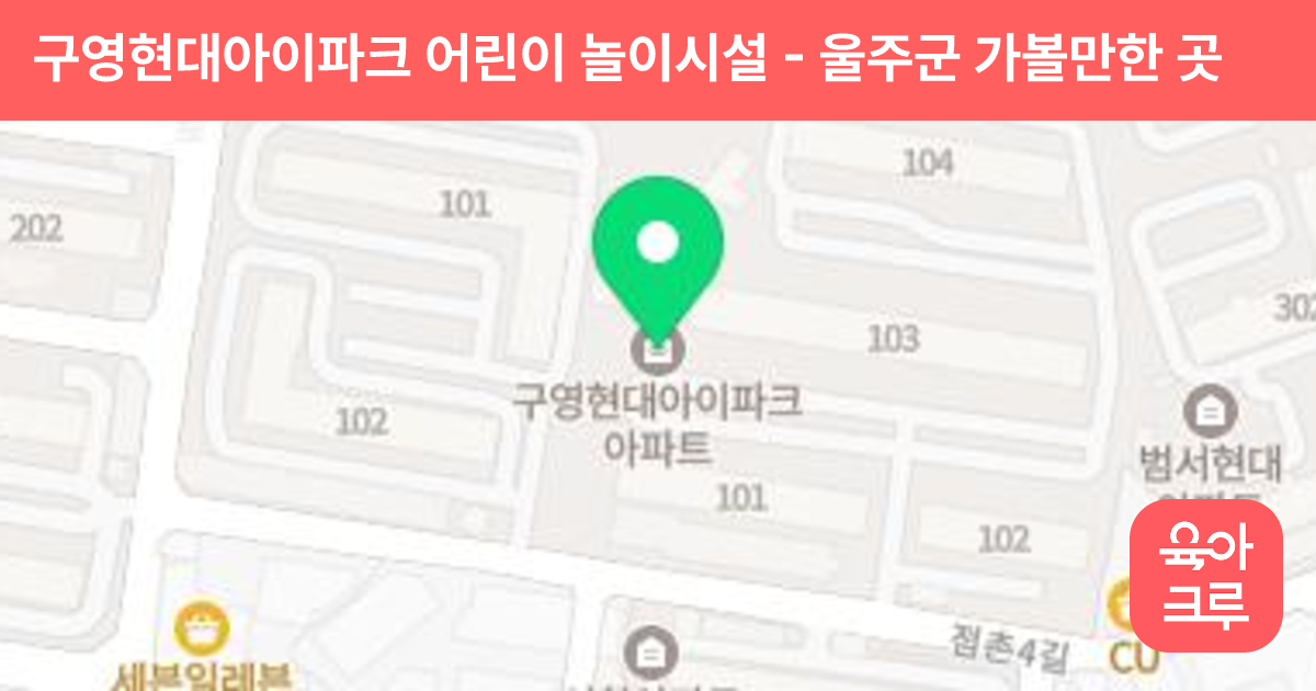 구영현대아이파크 어린이 놀이시설 썸네일