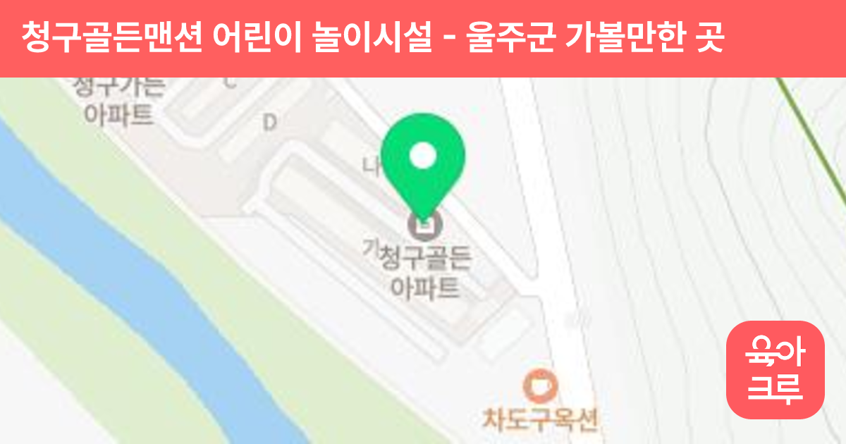 청구골든맨션 어린이 놀이시설 썸네일
