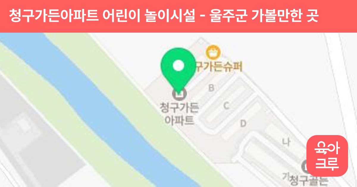 청구가든아파트 어린이 놀이시설 썸네일