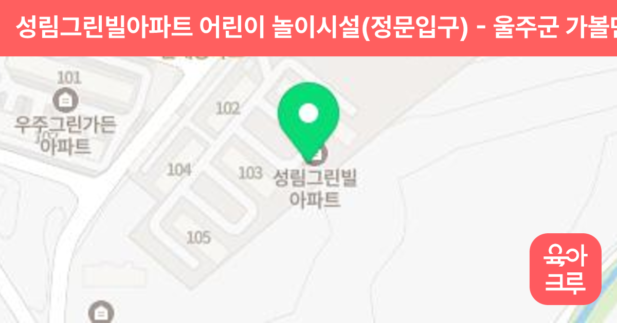 성림그린빌아파트 어린이 놀이시설(정문입구) 썸네일
