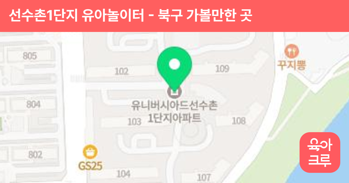 선수촌1단지 유아놀이터 썸네일