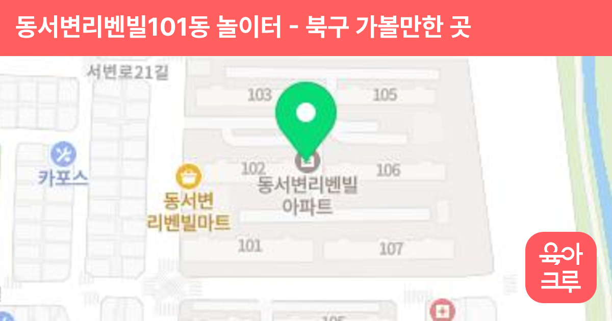 동서변리벤빌101동 놀이터 썸네일