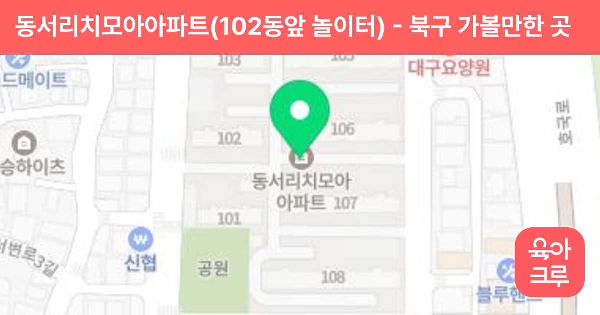 동서리치모아아파트(102동앞 놀이터) 썸네일
