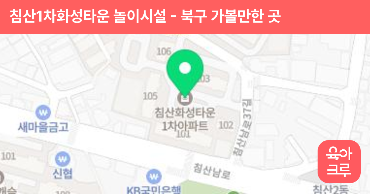 침산1차화성타운 놀이시설 썸네일