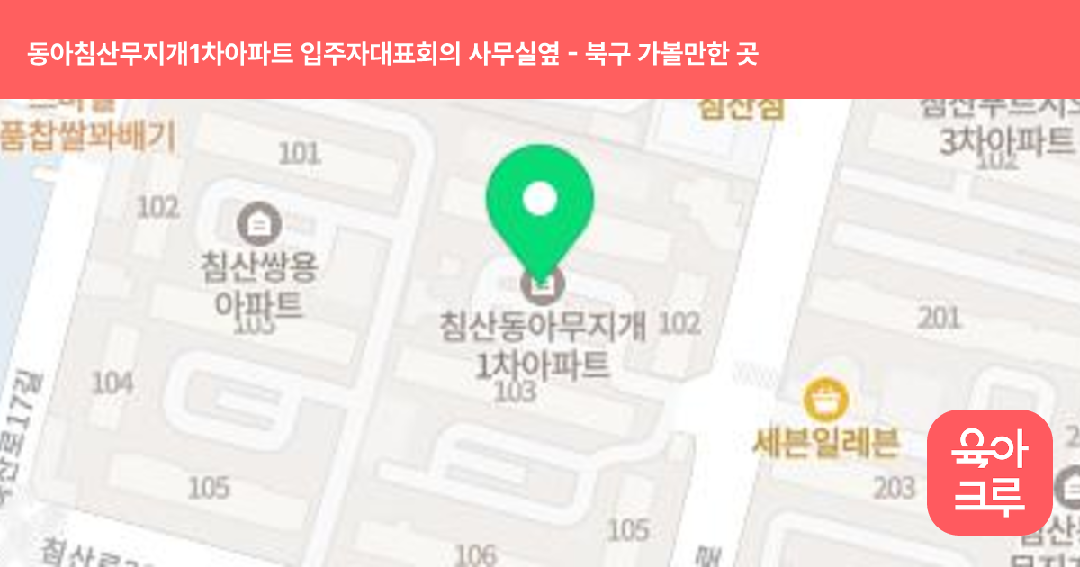동아침산무지개1차아파트 입주자대표회의 사무실옆 썸네일