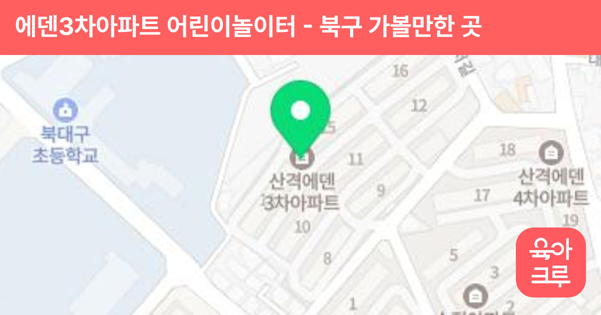 에덴3차아파트 어린이놀이터 썸네일