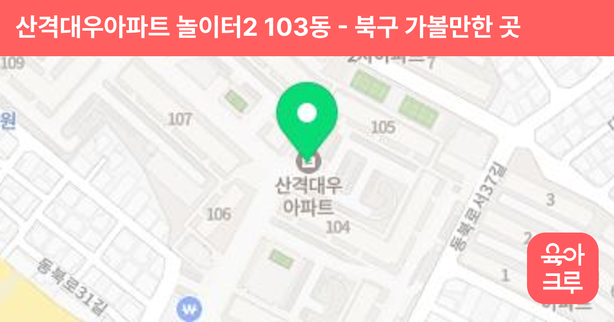 산격대우아파트 놀이터2 103동 썸네일