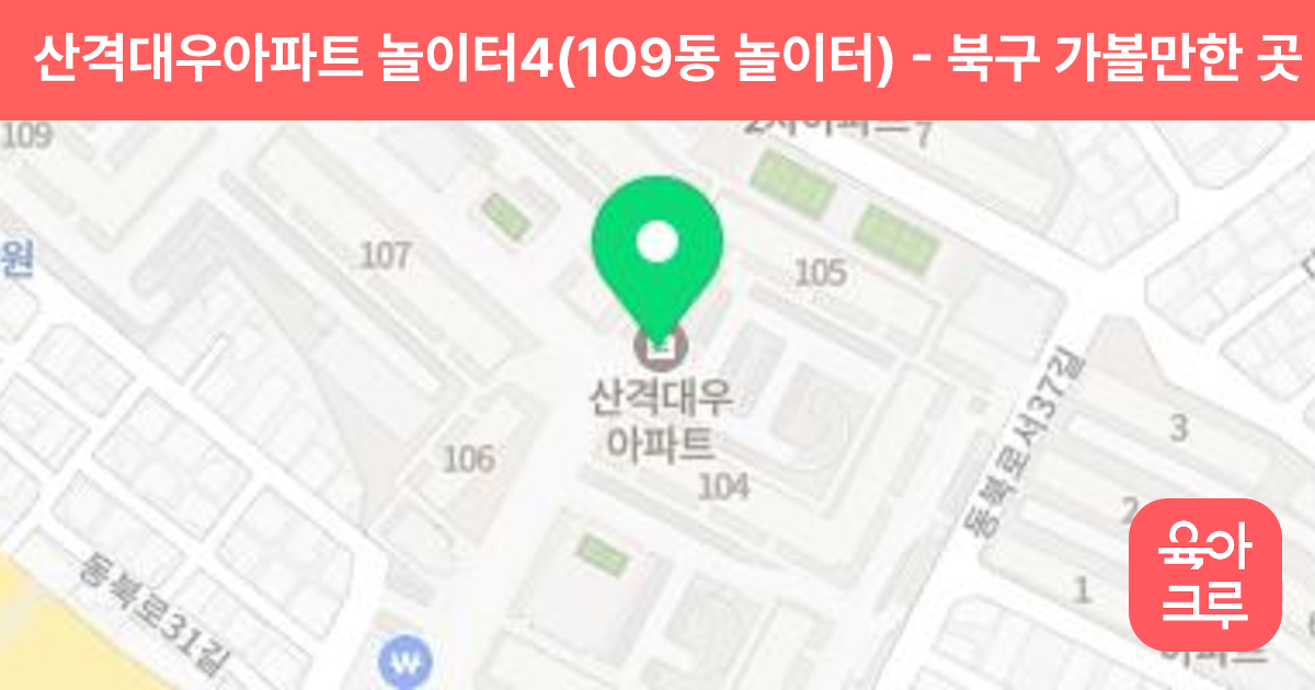 산격대우아파트 놀이터4(109동 놀이터) 썸네일