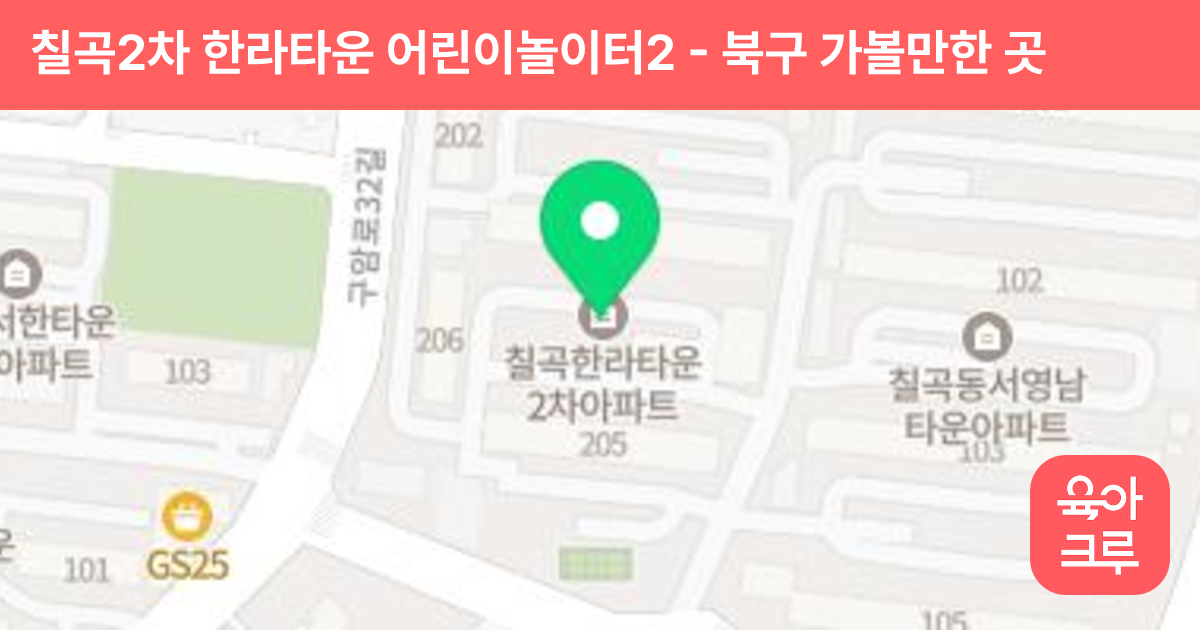 칠곡2차 한라타운 어린이놀이터2 썸네일
