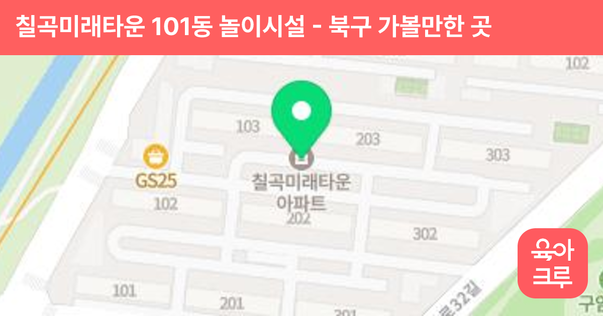 칠곡미래타운 101동 놀이시설 썸네일