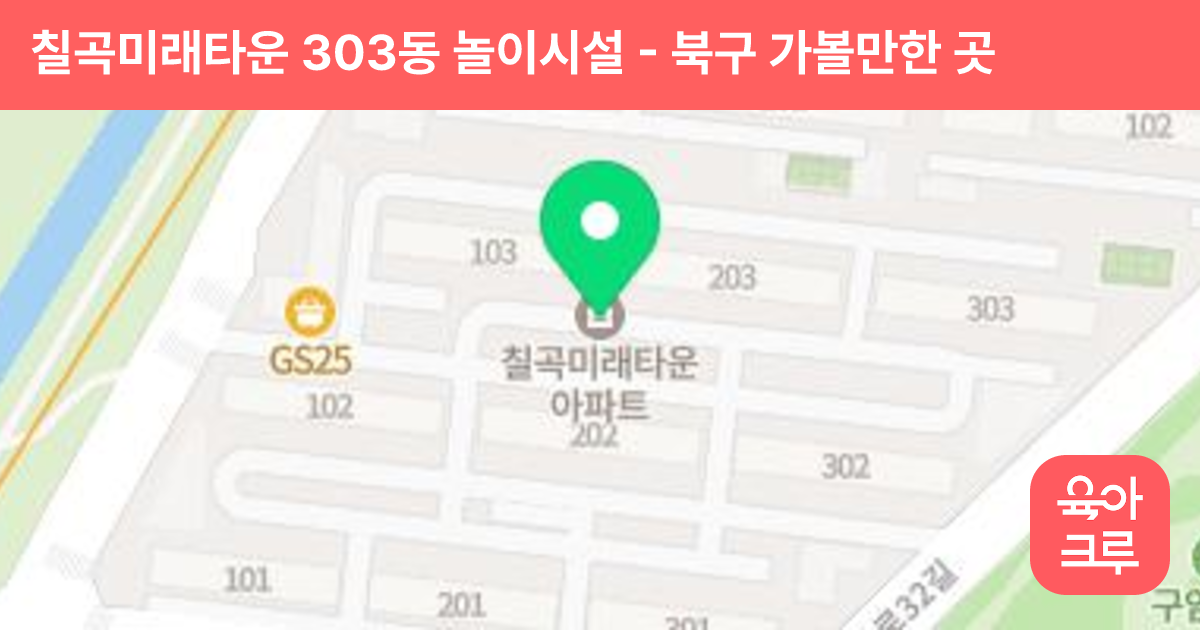 칠곡미래타운 303동 놀이시설 썸네일