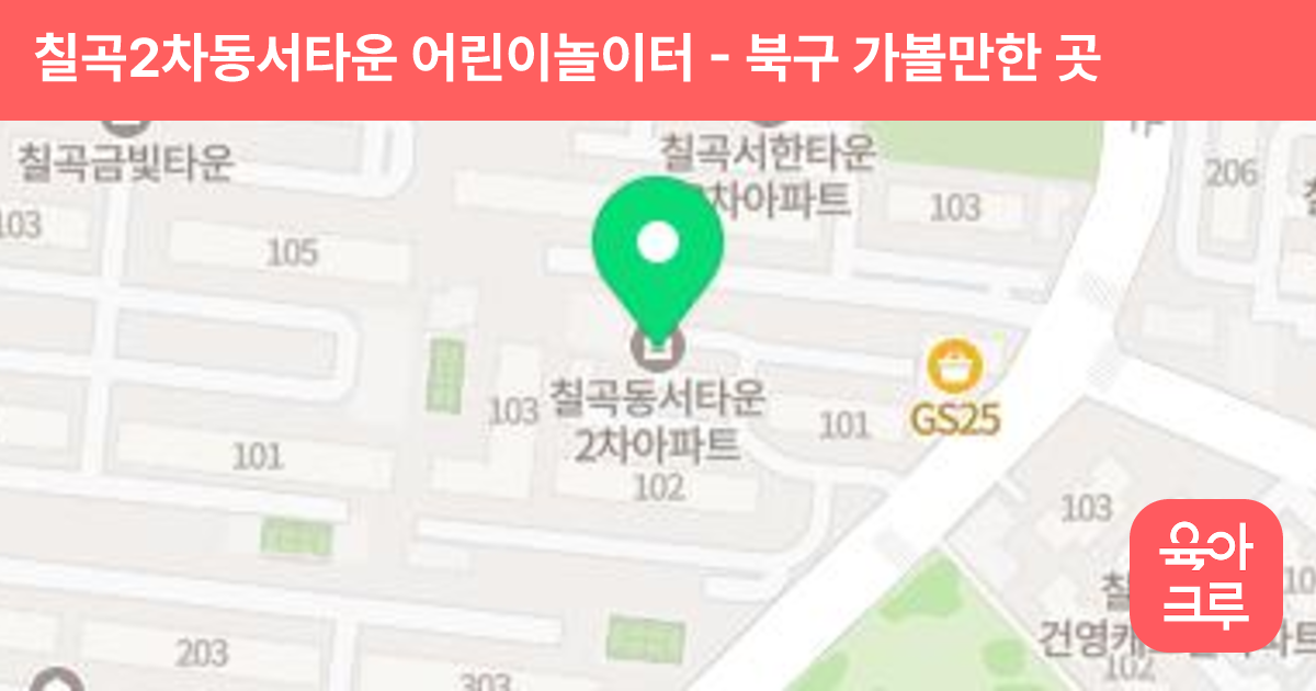 칠곡2차동서타운 어린이놀이터 썸네일