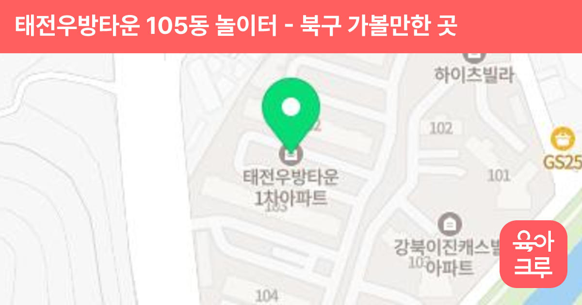태전우방타운 105동 놀이터 썸네일