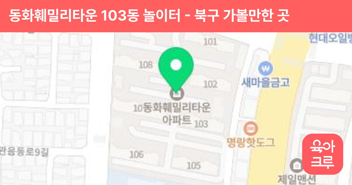 동화훼밀리타운 103동 놀이터 썸네일