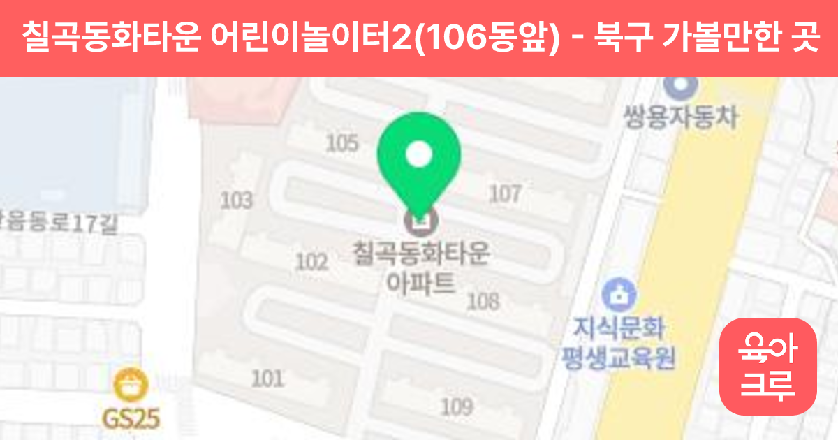 칠곡동화타운 어린이놀이터2(106동앞) 썸네일