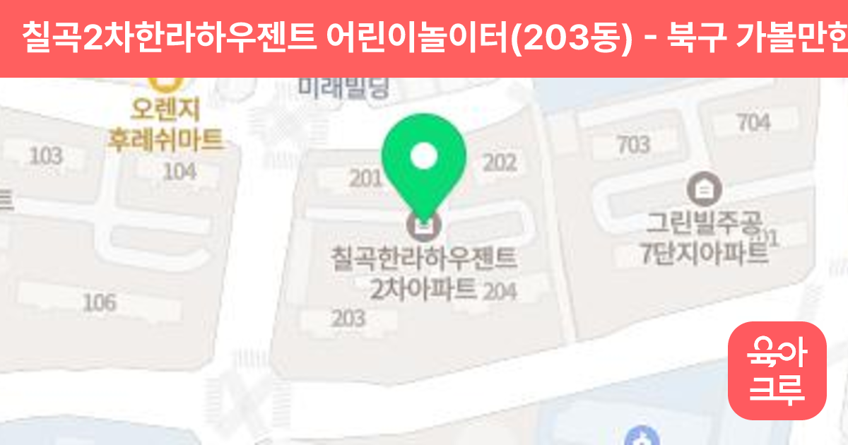 칠곡2차한라하우젠트 어린이놀이터(203동) 썸네일