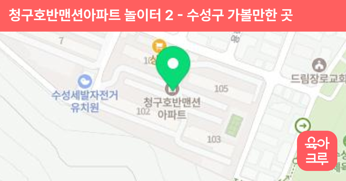 청구호반맨션아파트 놀이터 2 썸네일