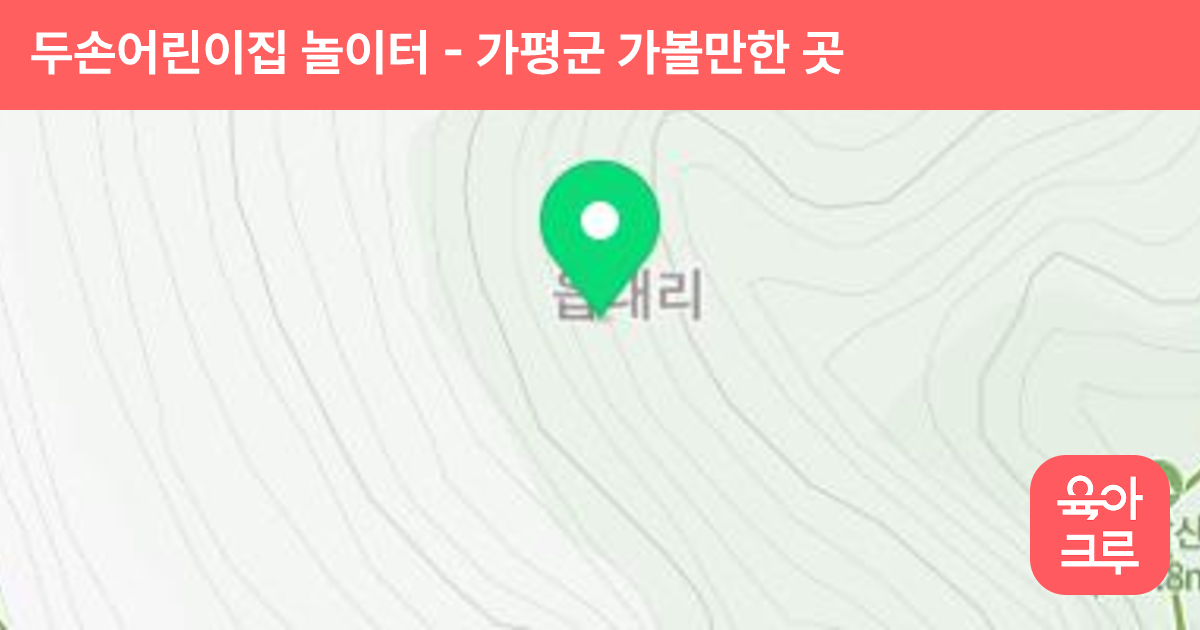 두손어린이집 놀이터 썸네일