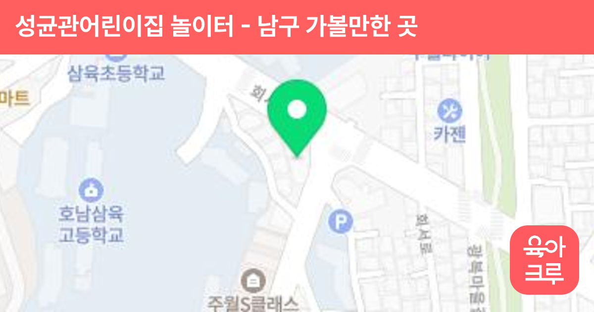 성균관어린이집 놀이터 썸네일