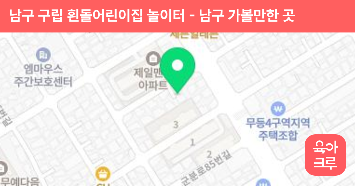 남구 구립 흰돌어린이집 놀이터 썸네일