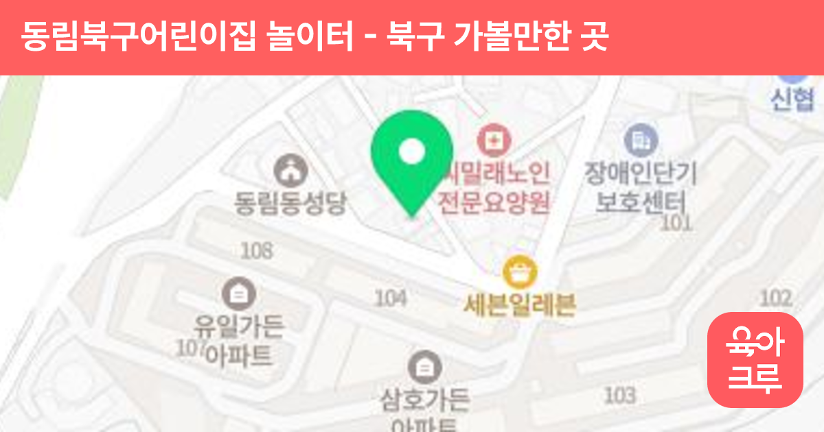 동림북구어린이집 놀이터 썸네일