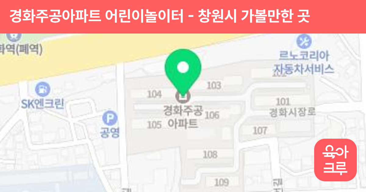 경화주공아파트 어린이놀이터 썸네일