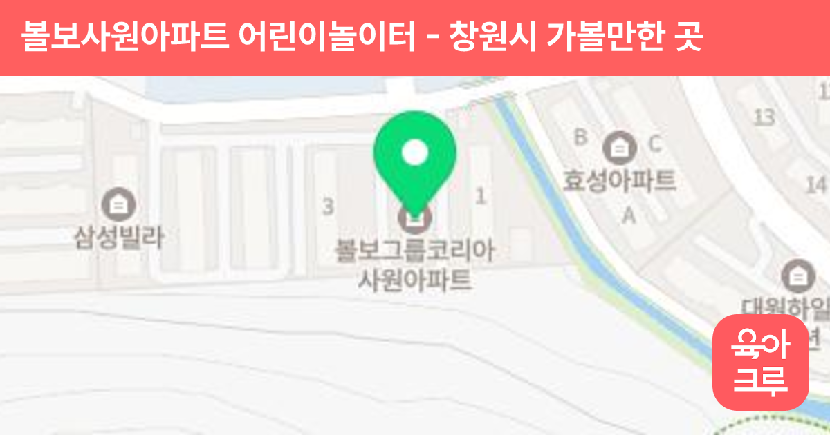 볼보사원아파트 어린이놀이터 썸네일