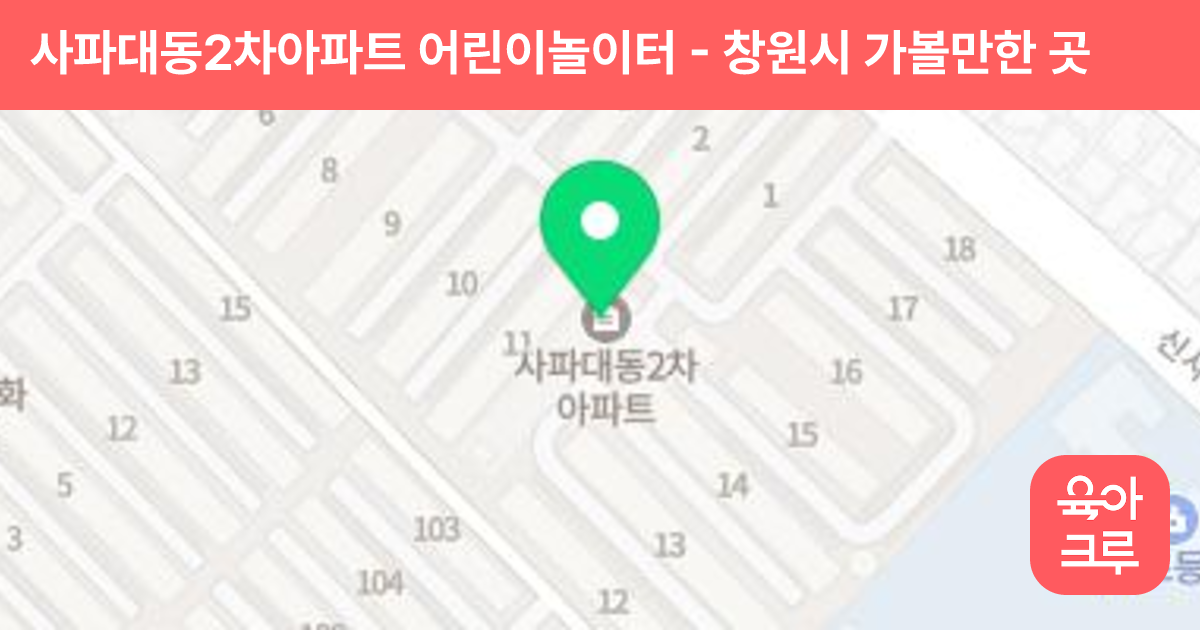 사파대동2차아파트 어린이놀이터 썸네일
