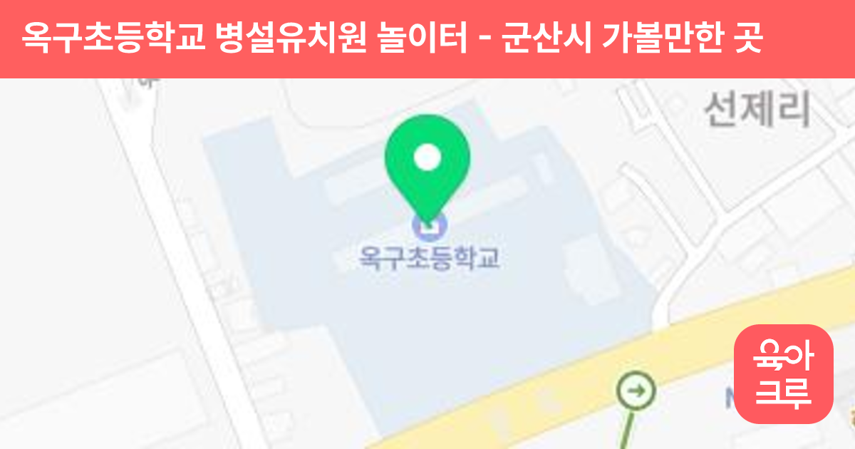 옥구초등학교 병설유치원 놀이터 썸네일