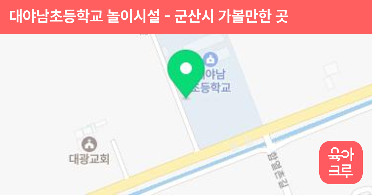 대야남초등학교 놀이시설 썸네일