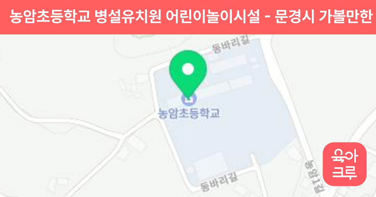 농암초등학교 병설유치원 어린이놀이시설 썸네일