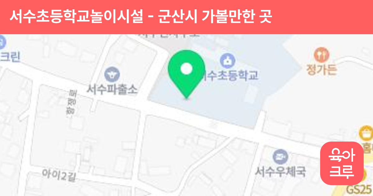 서수초등학교놀이시설 썸네일