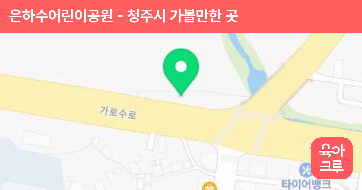 은하수어린이공원 썸네일