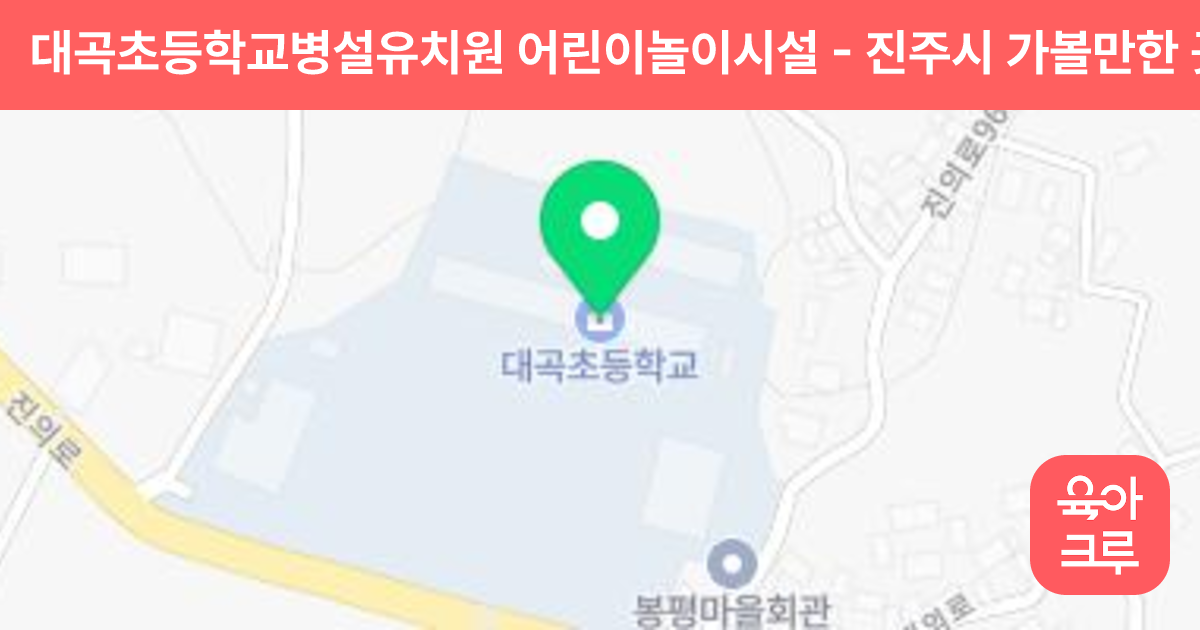 대곡초등학교병설유치원 어린이놀이시설 썸네일