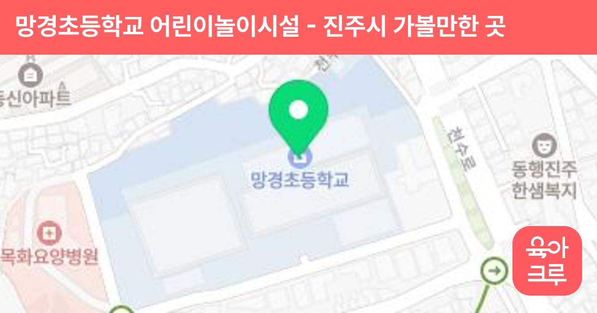 망경초등학교 어린이놀이시설 썸네일