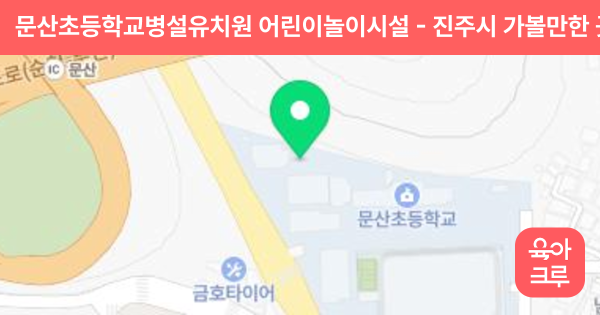 문산초등학교병설유치원 어린이놀이시설 썸네일