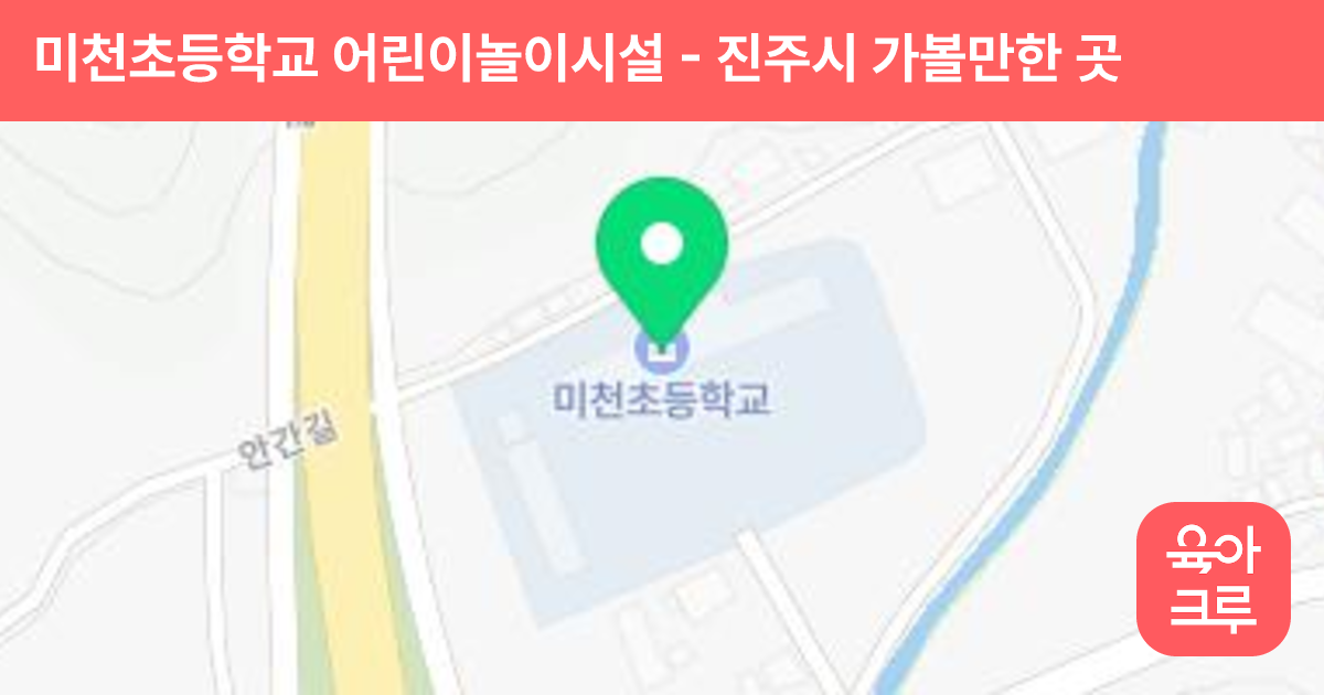 미천초등학교 어린이놀이시설 썸네일